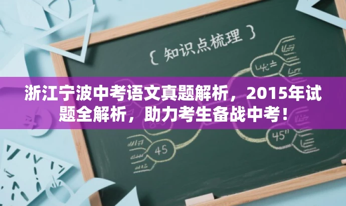 浙江宁波中考语文真题解析,2015年试题全解析,助力考生备战中考! 浙江宁波中考语文真题解析,2015年试题全解析,助力考生备战中考!