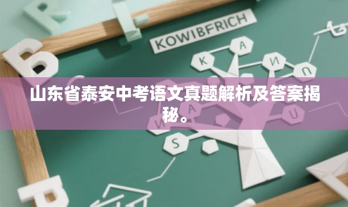山东省泰安中考语文真题解析及答案揭秘。 山东省泰安中考语文真题解析及答案揭秘。