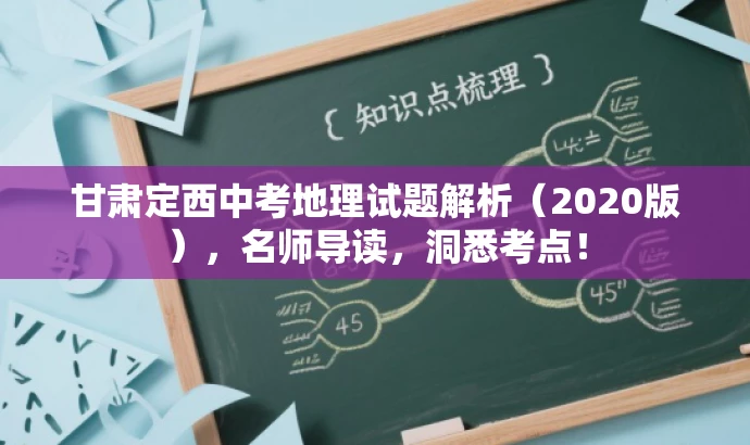 甘肃定西中考地理试题解析(2020版),名师导读,洞悉考点! 甘肃定西中考地理试题解析(2020版),名师导读,洞悉考点!