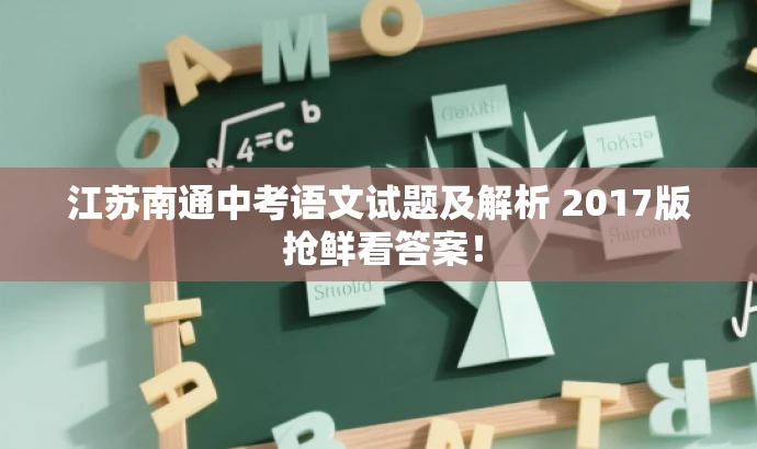 江苏南通中考语文试题及解析 2017版 抢鲜看答案！