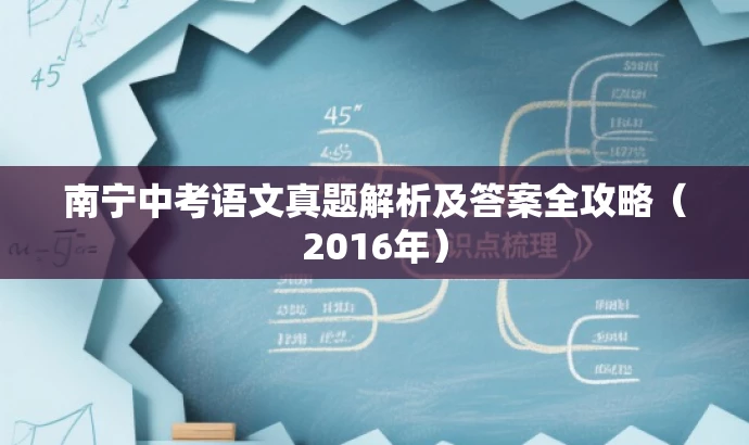 南宁中考语文真题解析及答案全攻略(2016年) 南宁中考语文真题解析及答案全攻略(2016年)
