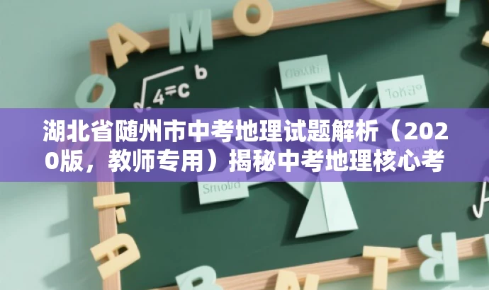 湖北省随州市中考地理试题解析(2020版,教师专用)揭秘中考地理核心考点! 湖北省随州市中考地理试题解析(2020版,教师专用)揭秘中考地理核心考点!