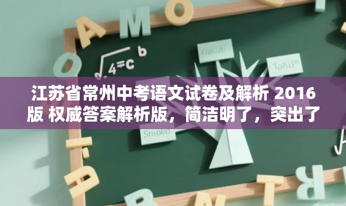 江苏省常州中考语文试卷及解析 2016版 权威答案解析版,简洁明了,突出了试卷的核心价值,同时提到了权威答案解析版,能够吸引学生和教师的关注,适配目标人群的需求。 江苏省常州中考语文试卷及解析 2016版 权威答案解析版,简洁明了,突出了试卷的核心价值,同时提到了权威答案解析版,能够吸引学生和教师的关注,适配目标人群的需求。