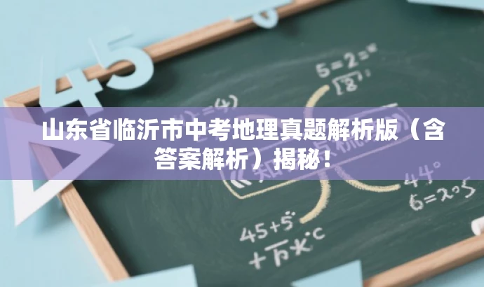 山东省临沂市中考地理真题解析版(含答案解析)揭秘! 山东省临沂市中考地理真题解析版(含答案解析)揭秘!