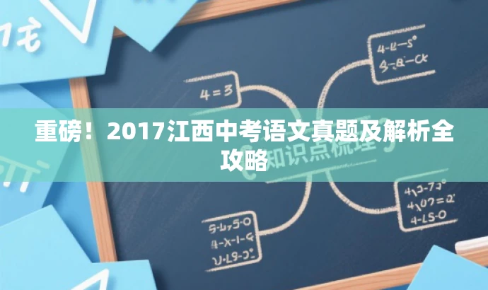 重磅!2017江西中考语文真题及解析全攻略 重磅!2017江西中考语文真题及解析全攻略