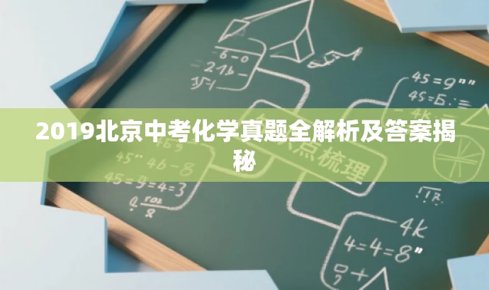 2019北京中考化学真题全解析及答案揭秘 2019北京中考化学真题全解析及答案揭秘
