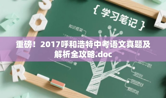 重磅!2017呼和浩特中考语文真题及解析全攻略.doc 重磅!2017呼和浩特中考语文真题及解析全攻略.doc