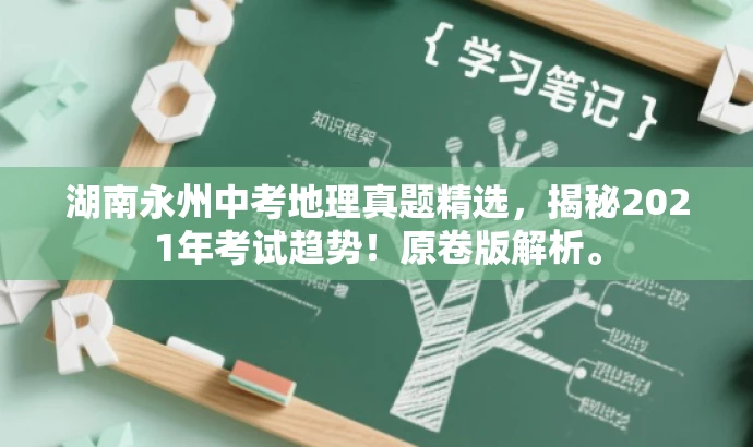 湖南永州中考地理真题精选,揭秘2021年考试趋势!原卷版解析。 湖南永州中考地理真题精选,揭秘2021年考试趋势!原卷版解析。