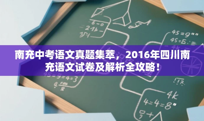 南充中考语文真题集萃,2016年四川南充语文试卷及解析全攻略! 南充中考语文真题集萃,2016年四川南充语文试卷及解析全攻略!