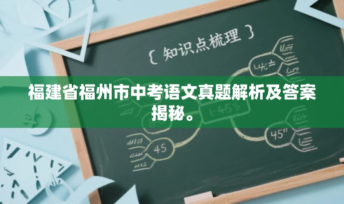 福建省福州市中考语文真题解析及答案揭秘。 福建省福州市中考语文真题解析及答案揭秘。