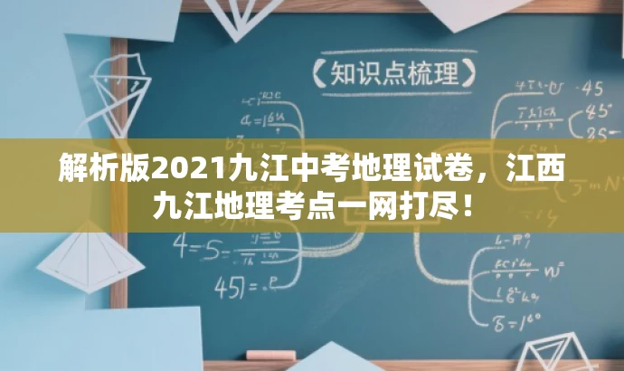 解析版2021九江中考地理试卷,江西九江地理考点一网打尽! 解析版2021九江中考地理试卷,江西九江地理考点一网打尽!