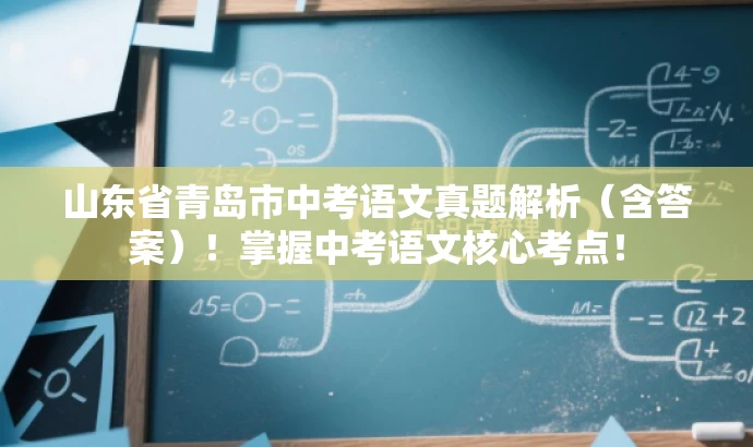 山东省青岛市中考语文真题解析(含答案)!掌握中考语文核心考点! 山东省青岛市中考语文真题解析(含答案)!掌握中考语文核心考点!