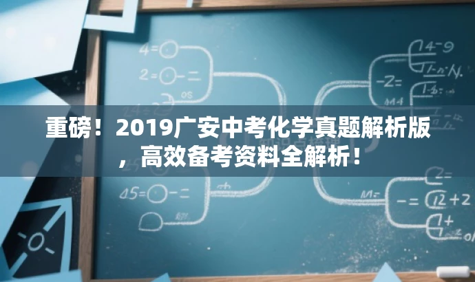 重磅!2019广安中考化学真题解析版,高效备考资料全解析! 重磅!2019广安中考化学真题解析版,高效备考资料全解析!