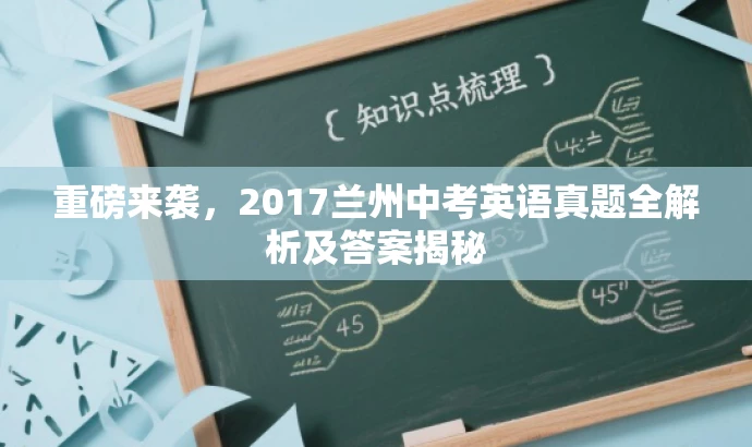 重磅来袭,2017兰州中考英语真题全解析及答案揭秘 重磅来袭,2017兰州中考英语真题全解析及答案揭秘