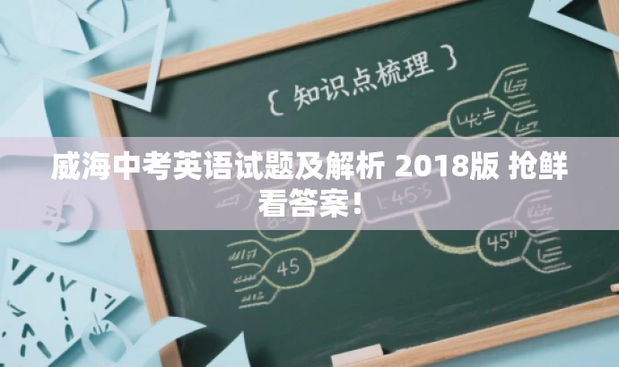 威海中考英语试题及解析 2018版 抢鲜看答案！