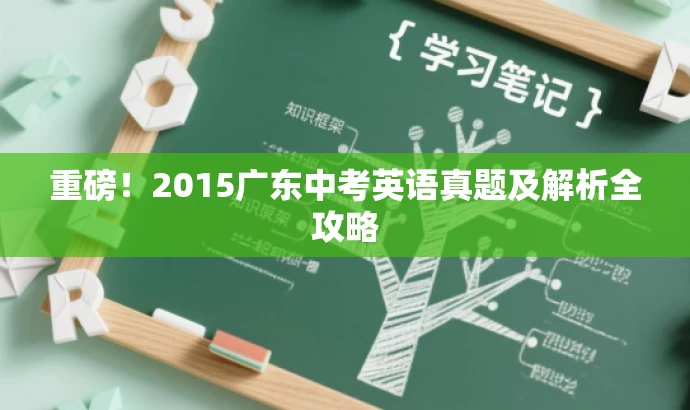 重磅！2015广东中考英语真题及解析全攻略