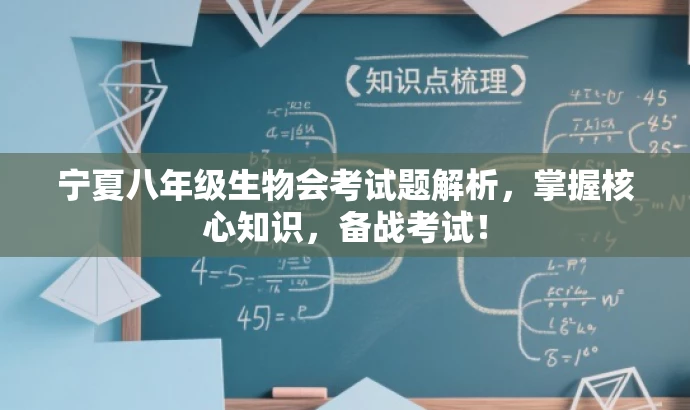 宁夏八年级生物会考试题解析，掌握核心知识，备战考试！