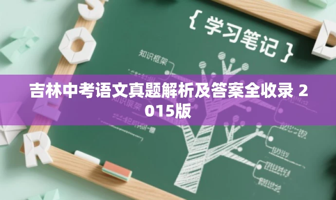 吉林中考语文真题解析及答案全收录 2015版 吉林中考语文真题解析及答案全收录 2015版