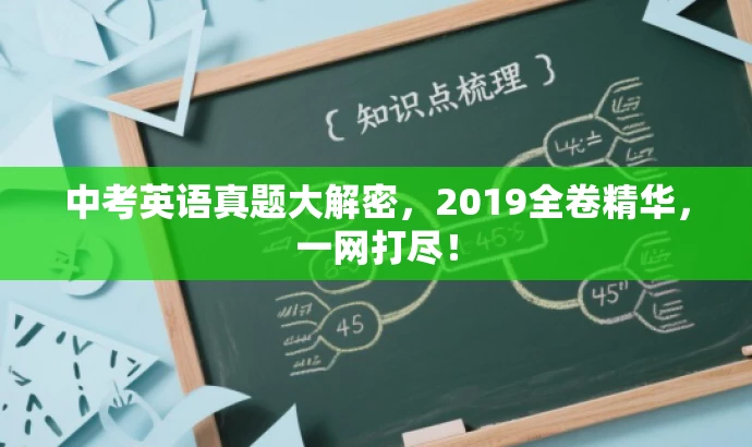 中考英语真题大解密，2019全卷精华，一网打尽！