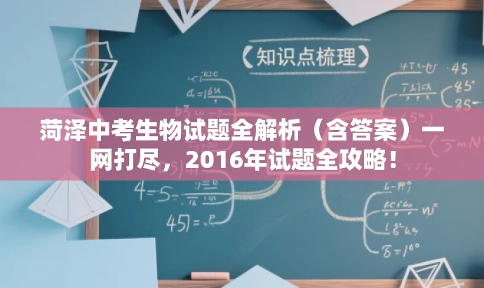 菏泽中考生物试题全解析(含答案)一网打尽,2016年试题全攻略! 菏泽中考生物试题全解析(含答案)一网打尽,2016年试题全攻略!