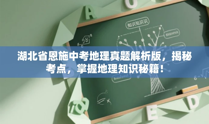 湖北省恩施中考地理真题解析版,揭秘考点,掌握地理知识秘籍! 湖北省恩施中考地理真题解析版,揭秘考点,掌握地理知识秘籍!