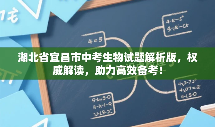 湖北省宜昌市中考生物试题解析版，权威解读，助力高效备考！