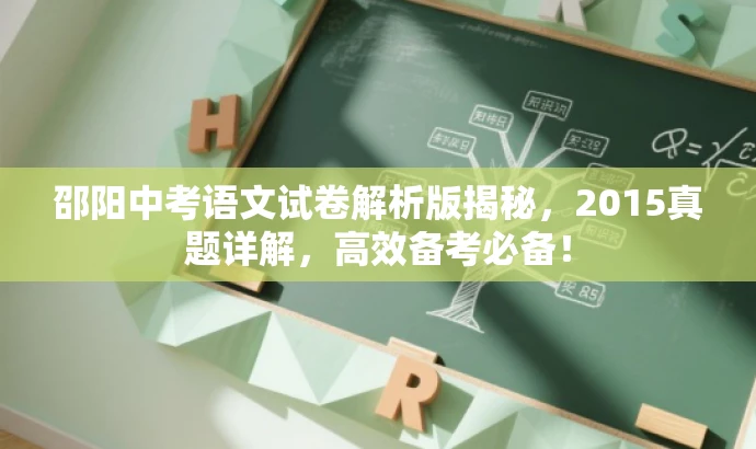 邵阳中考语文试卷解析版揭秘,2015真题详解,高效备考必备! 邵阳中考语文试卷解析版揭秘,2015真题详解,高效备考必备!