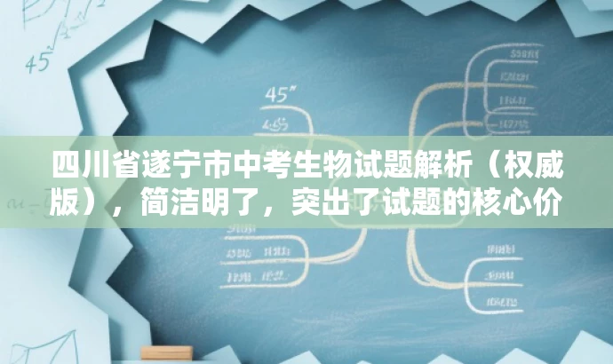 四川省遂宁市中考生物试题解析(权威版),简洁明了,突出了试题的核心价值(中考生物试题解析),同时使用了权威版来增强标题的吸引力,提高目标人群的关注度。 四川省遂宁市中考生物试题解析(权威版),简洁明了,突出了试题的核心价值(中考生物试题解析),同时使用了权威版来增强标题的吸引力,提高目标人群的关注度。