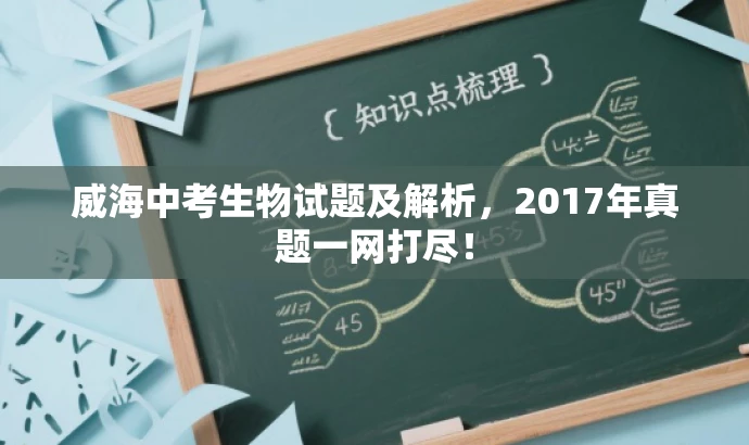 威海中考生物试题及解析,2017年真题一网打尽! 威海中考生物试题及解析,2017年真题一网打尽!