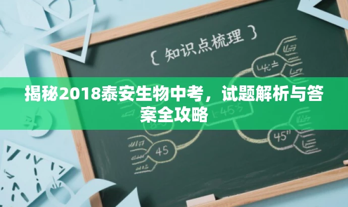 揭秘2018泰安生物中考,试题解析与答案全攻略 揭秘2018泰安生物中考,试题解析与答案全攻略