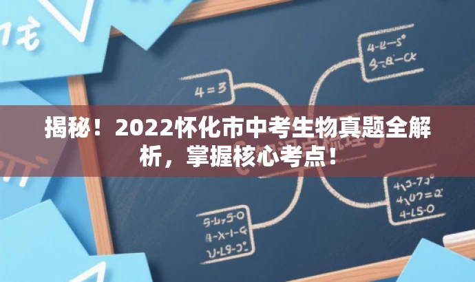 揭秘！2022怀化市中考生物真题全解析，掌握核心考点！