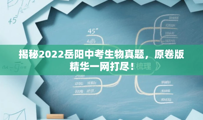 揭秘2022岳阳中考生物真题，原卷版精华一网打尽！