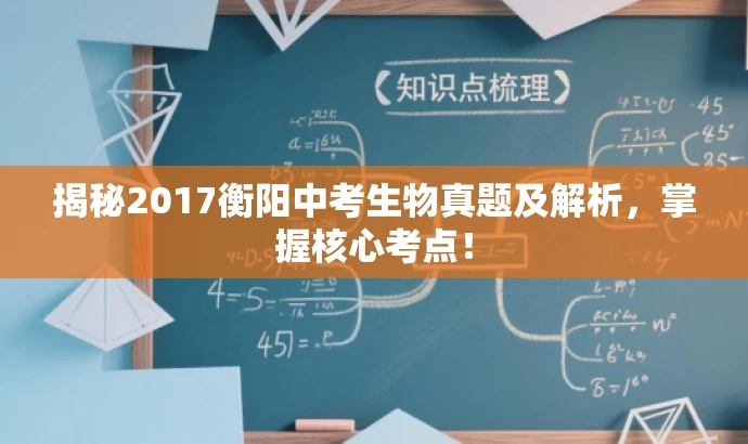 揭秘2017衡阳中考生物真题及解析,掌握核心考点! 揭秘2017衡阳中考生物真题及解析,掌握核心考点!