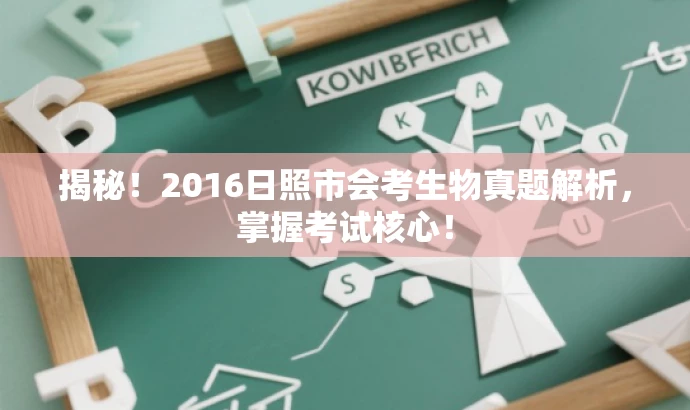 揭秘!2016日照市会考生物真题解析,掌握考试核心! 揭秘!2016日照市会考生物真题解析,掌握考试核心!