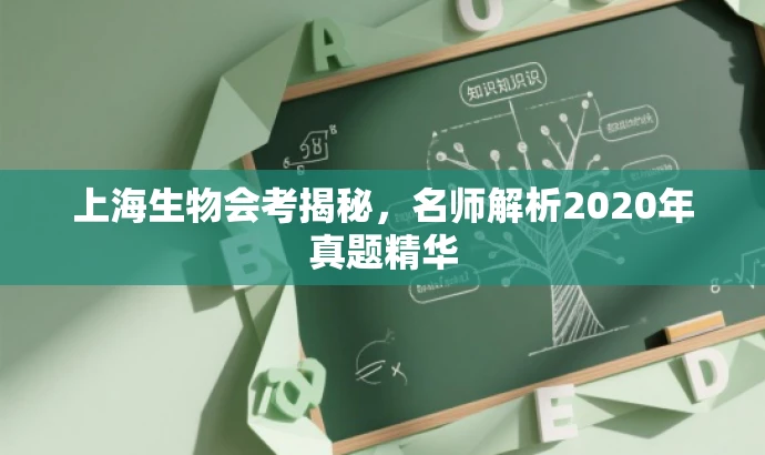上海生物会考揭秘,名师解析2020年真题精华 上海生物会考揭秘,名师解析2020年真题精华