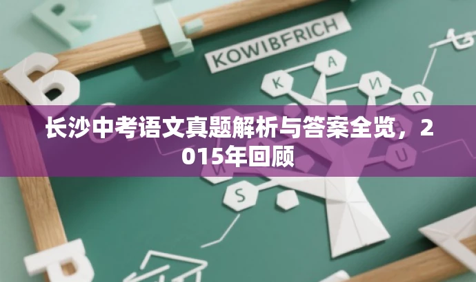 长沙中考语文真题解析与答案全览,2015年回顾 长沙中考语文真题解析与答案全览,2015年回顾