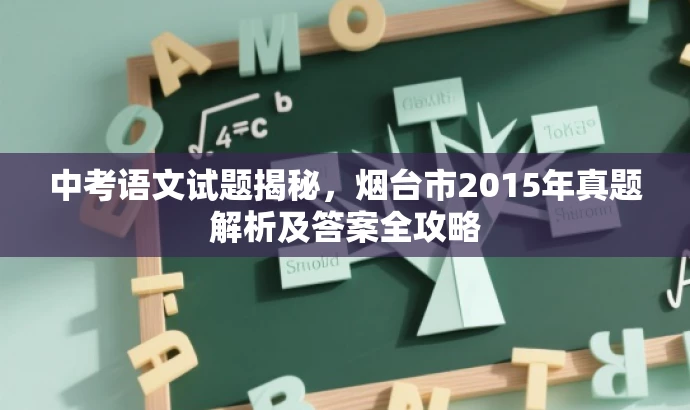 中考语文试题揭秘,烟台市2015年真题解析及答案全攻略 中考语文试题揭秘,烟台市2015年真题解析及答案全攻略
