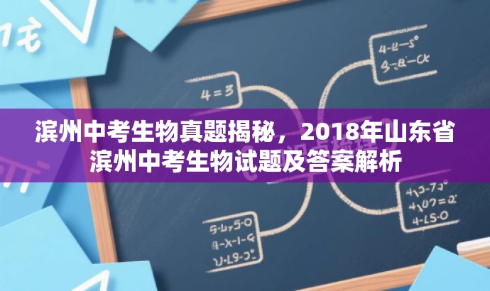 滨州中考生物真题揭秘,2018年山东省滨州中考生物试题及答案解析 滨州中考生物真题揭秘,2018年山东省滨州中考生物试题及答案解析