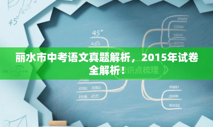 丽水市中考语文真题解析,2015年试卷全解析! 丽水市中考语文真题解析,2015年试卷全解析!