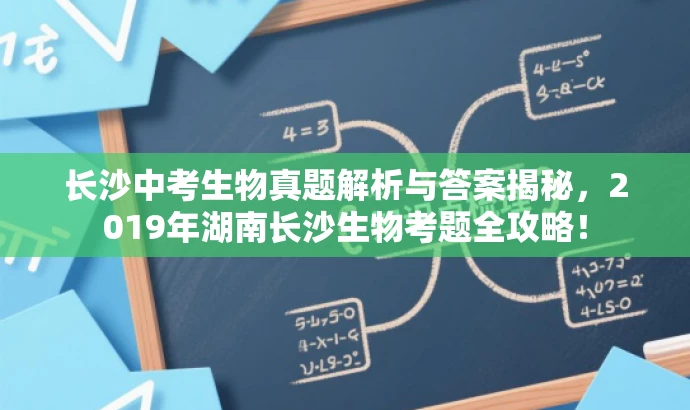长沙中考生物真题解析与答案揭秘，2019年湖南长沙生物考题全攻略！