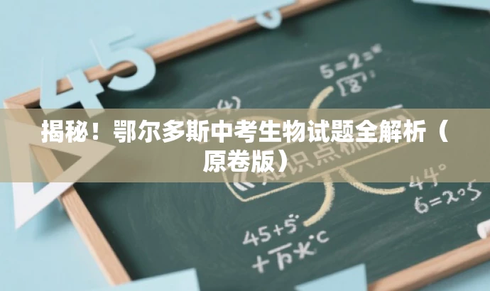 揭秘!鄂尔多斯中考生物试题全解析(原卷版) 揭秘!鄂尔多斯中考生物试题全解析(原卷版)