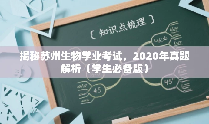 揭秘苏州生物学业考试,2020年真题解析(学生必备版) 揭秘苏州生物学业考试,2020年真题解析(学生必备版)