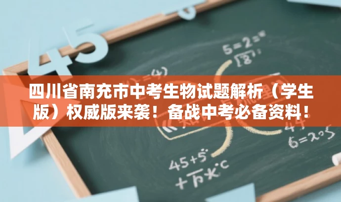 四川省南充市中考生物试题解析(学生版)权威版来袭!备战中考必备资料! 四川省南充市中考生物试题解析(学生版)权威版来袭!备战中考必备资料!