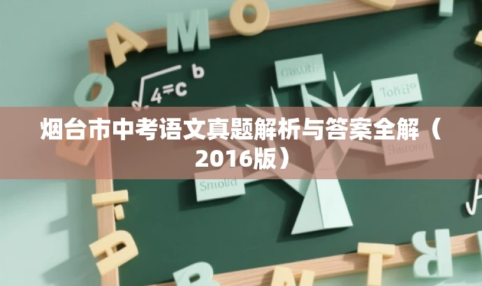 烟台市中考语文真题解析与答案全解(2016版) 烟台市中考语文真题解析与答案全解(2016版)