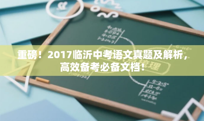 重磅!2017临沂中考语文真题及解析,高效备考必备文档! 重磅!2017临沂中考语文真题及解析,高效备考必备文档!
