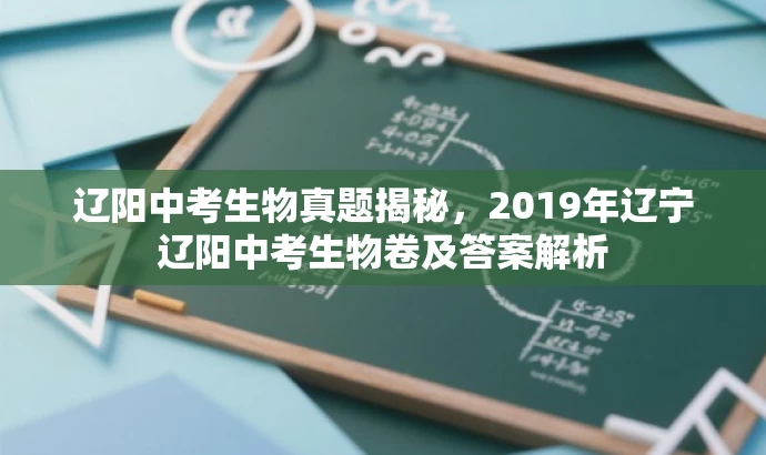 辽阳中考生物真题揭秘,2019年辽宁辽阳中考生物卷及答案解析 辽阳中考生物真题揭秘,2019年辽宁辽阳中考生物卷及答案解析