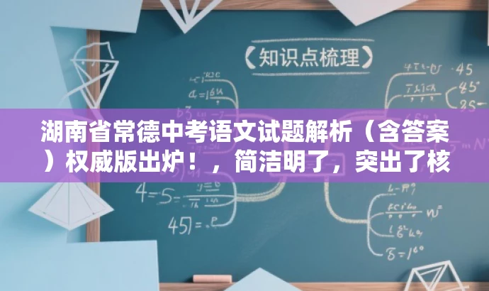 湖南省常德中考语文试题解析(含答案)权威版出炉!,简洁明了,突出了核心价值,具有营销效果,同时符合目标人群需求。语言简洁有力,吸引读者点击阅读。 湖南省常德中考语文试题解析(含答案)权威版出炉!,简洁明了,突出了核心价值,具有营销效果,同时符合目标人群需求。语言简洁有力,吸引读者点击阅读。