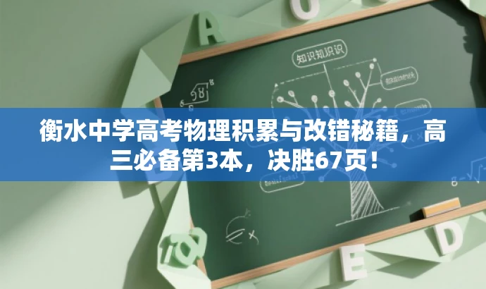 衡水中学高考物理积累与改错秘籍,高三必备第3本,决胜67页! 衡水中学高考物理积累与改错秘籍,高三必备第3本,决胜67页!