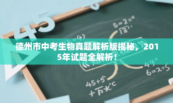 德州市中考生物真题解析版揭秘,2015年试题全解析! 德州市中考生物真题解析版揭秘,2015年试题全解析!