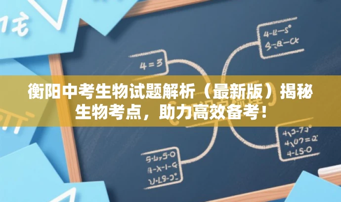 衡阳中考生物试题解析(最新版)揭秘生物考点,助力高效备考! 衡阳中考生物试题解析(最新版)揭秘生物考点,助力高效备考!